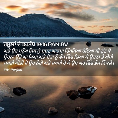 Picture 02 - ਰਸੂਲਾਂ ਦੇ ਕਰਤੱਬ 19:16 PANIRV - ਅਤੇ ਉਹ ਮਨੁੱਖ ਜਿਸ - Bible Verse Picture