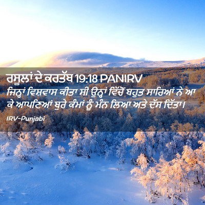 Picture 02 - ਰਸੂਲਾਂ ਦੇ ਕਰਤੱਬ 19:18 PANIRV - ਜਿਨ੍ਹਾਂ ਵਿਸ਼ਵਾਸ - Bible Verse Picture