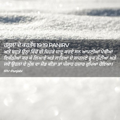 Picture 02 - ਰਸੂਲਾਂ ਦੇ ਕਰਤੱਬ 19:19 PANIRV - ਅਤੇ ਬਹੁਤੇ ਉਨ੍ਹਾਂ - Bible Verse Picture
