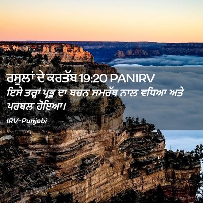 Picture 02 - ਰਸੂਲਾਂ ਦੇ ਕਰਤੱਬ 19:20 PANIRV - ਇਸੇ ਤਰ੍ਹਾਂ ਪ੍ਰਭੂ - Bible Verse Picture