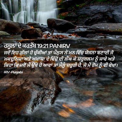 Picture 02 - ਰਸੂਲਾਂ ਦੇ ਕਰਤੱਬ 19:21 PANIRV - ਜਦੋਂ ਇਹ ਗੱਲਾਂ ਹੋ - Bible Verse Picture