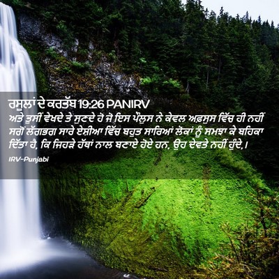 Picture 02 - ਰਸੂਲਾਂ ਦੇ ਕਰਤੱਬ 19:26 PANIRV - ਅਤੇ ਤੁਸੀਂ ਵੇਖਦੇ ਤੇ - Bible Verse Picture