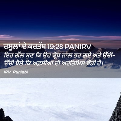 Picture 02 - ਰਸੂਲਾਂ ਦੇ ਕਰਤੱਬ 19:28 PANIRV - ਇਹ ਗੱਲ ਸੁਣ ਕਿ ਉਹ - Bible Verse Picture