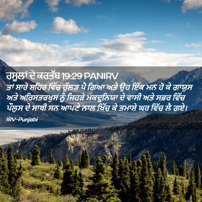 Picture 02 - ਰਸੂਲਾਂ ਦੇ ਕਰਤੱਬ 19:29 PANIRV - ਤਾਂ ਸਾਰੇ ਸ਼ਹਿਰ - Bible Verse Picture