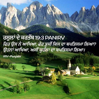Picture 02 - ਰਸੂਲਾਂ ਦੇ ਕਰਤੱਬ 19:3 PANIRV - ਫਿਰ ਉਸ ਨੇ ਆਖਿਆ, ਫੇਰ - Bible Verse Picture