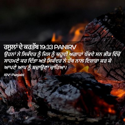Picture 02 - ਰਸੂਲਾਂ ਦੇ ਕਰਤੱਬ 19:33 PANIRV - ਉਹਨਾਂ ਨੇ ਸਿਕੰਦਰ - Bible Verse Picture