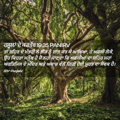 Picture 02 - ਰਸੂਲਾਂ ਦੇ ਕਰਤੱਬ 19:35 PANIRV - ਤਾਂ ਸ਼ਹਿਰ ਦੇ ਮੰਤਰੀ - Bible Verse Picture