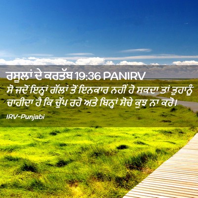 Picture 02 - ਰਸੂਲਾਂ ਦੇ ਕਰਤੱਬ 19:36 PANIRV - ਸੋ ਜਦੋਂ ਇਨ੍ਹਾਂ - Bible Verse Picture