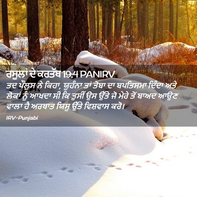 Picture 02 - ਰਸੂਲਾਂ ਦੇ ਕਰਤੱਬ 19:4 PANIRV - ਤਦ ਪੌਲੁਸ ਨੇ ਕਿਹਾ, - Bible Verse Picture