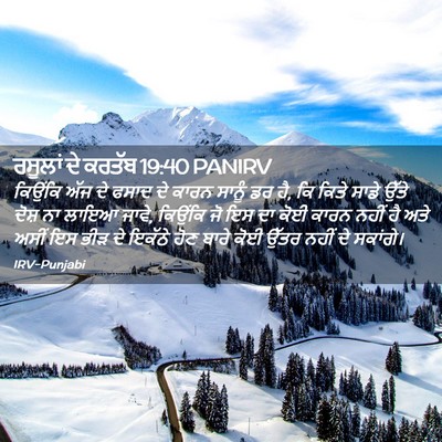 Picture 02 - ਰਸੂਲਾਂ ਦੇ ਕਰਤੱਬ 19:40 PANIRV - ਕਿਉਂਕਿ ਅੱਜ ਦੇ ਫਸਾਦ - Bible Verse Picture