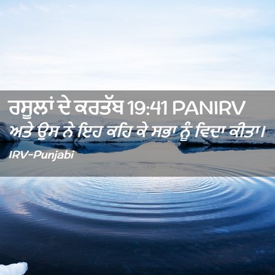 Picture 02 - ਰਸੂਲਾਂ ਦੇ ਕਰਤੱਬ 19:41 PANIRV - ਅਤੇ ਉਸ ਨੇ ਇਹ ਕਹਿ ਕੇ - Bible Verse Picture