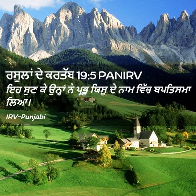 Picture 02 - ਰਸੂਲਾਂ ਦੇ ਕਰਤੱਬ 19:5 PANIRV - ਇਹ ਸੁਣ ਕੇ ਉਨ੍ਹਾਂ ਨੇ - Bible Verse Picture