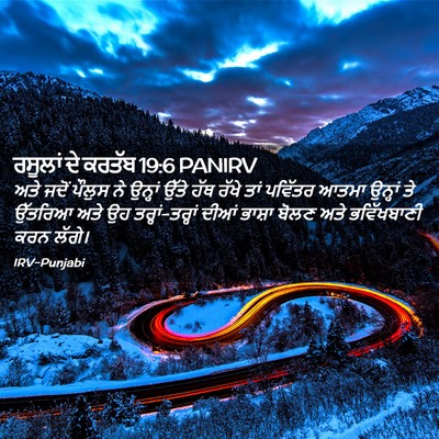 Picture 02 - ਰਸੂਲਾਂ ਦੇ ਕਰਤੱਬ 19:6 PANIRV - ਅਤੇ ਜਦੋਂ ਪੌਲੁਸ ਨੇ - Bible Verse Picture