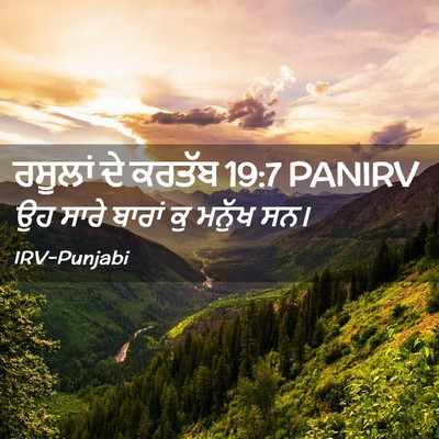 Picture 02 - ਰਸੂਲਾਂ ਦੇ ਕਰਤੱਬ 19:7 PANIRV - ਉਹ ਸਾਰੇ ਬਾਰਾਂ ਕੁ - Bible Verse Picture