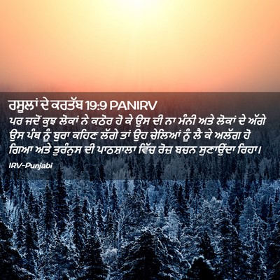 Picture 02 - ਰਸੂਲਾਂ ਦੇ ਕਰਤੱਬ 19:9 PANIRV - ਪਰ ਜਦੋਂ ਕੁਝ ਲੋਕਾਂ - Bible Verse Picture