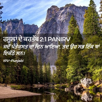Picture 02 - ਰਸੂਲਾਂ ਦੇ ਕਰਤੱਬ 2:1 PANIRV - ਜਦੋਂ ਪੰਤੇਕੁਸਤ ਦਾ - Bible Verse Picture