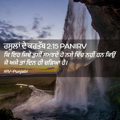Picture 02 - ਰਸੂਲਾਂ ਦੇ ਕਰਤੱਬ 2:15 PANIRV - ਕਿ ਇਹ ਜਿਵੇਂ ਤੁਸੀਂ - Bible Verse Picture