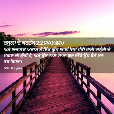 Picture 02 - ਰਸੂਲਾਂ ਦੇ ਕਰਤੱਬ 2:2 PANIRV - ਅਤੇ ਅਚਾਨਕ ਅਕਾਸ਼ - Bible Verse Picture