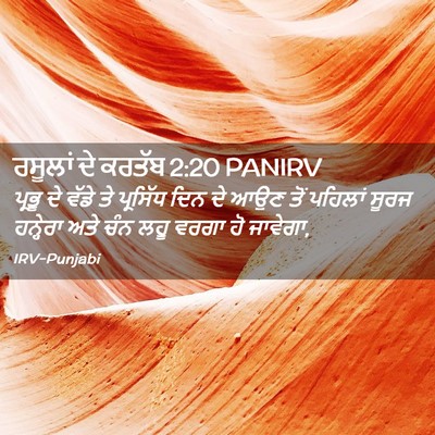 Picture 02 - ਰਸੂਲਾਂ ਦੇ ਕਰਤੱਬ 2:20 PANIRV - ਪ੍ਰਭੂ ਦੇ ਵੱਡੇ ਤੇ - Bible Verse Picture