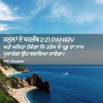 Picture 02 - ਰਸੂਲਾਂ ਦੇ ਕਰਤੱਬ 2:21 PANIRV - ਅਤੇ ਅਜਿਹਾ ਹੋਵੇਗਾ - Bible Verse Picture