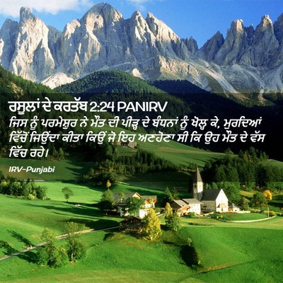 Picture 02 - ਰਸੂਲਾਂ ਦੇ ਕਰਤੱਬ 2:24 PANIRV - ਜਿਸ ਨੂੰ ਪਰਮੇਸ਼ੁਰ - Bible Verse Picture
