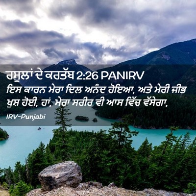 Picture 02 - ਰਸੂਲਾਂ ਦੇ ਕਰਤੱਬ 2:26 PANIRV - ਇਸ ਕਾਰਨ ਮੇਰਾ ਦਿਲ - Bible Verse Picture