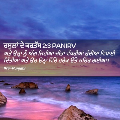 Picture 02 - ਰਸੂਲਾਂ ਦੇ ਕਰਤੱਬ 2:3 PANIRV - ਅਤੇ ਉਨ੍ਹਾਂ ਨੂੰ ਅੱਗ - Bible Verse Picture