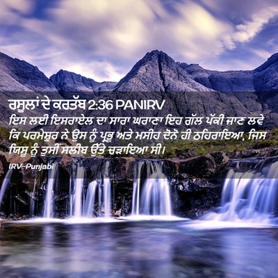 Picture 02 - ਰਸੂਲਾਂ ਦੇ ਕਰਤੱਬ 2:36 PANIRV - ਇਸ ਲਈ ਇਸਰਾਏਲ ਦਾ - Bible Verse Picture