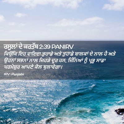 Picture 02 - ਰਸੂਲਾਂ ਦੇ ਕਰਤੱਬ 2:39 PANIRV - ਕਿਉਂਕਿ ਇਹ ਵਾਇਦਾ - Bible Verse Picture