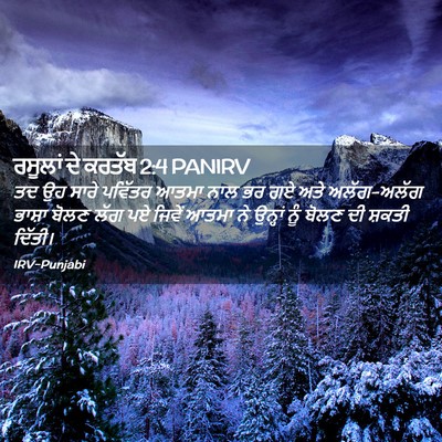 Picture 02 - ਰਸੂਲਾਂ ਦੇ ਕਰਤੱਬ 2:4 PANIRV - ਤਦ ਉਹ ਸਾਰੇ ਪਵਿੱਤਰ - Bible Verse Picture