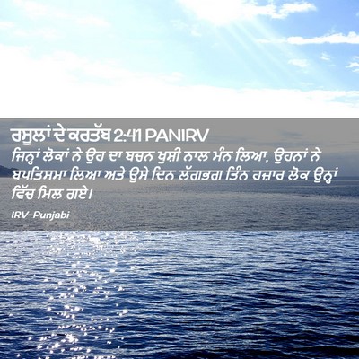 Picture 02 - ਰਸੂਲਾਂ ਦੇ ਕਰਤੱਬ 2:41 PANIRV - ਜਿਨ੍ਹਾਂ ਲੋਕਾਂ ਨੇ - Bible Verse Picture