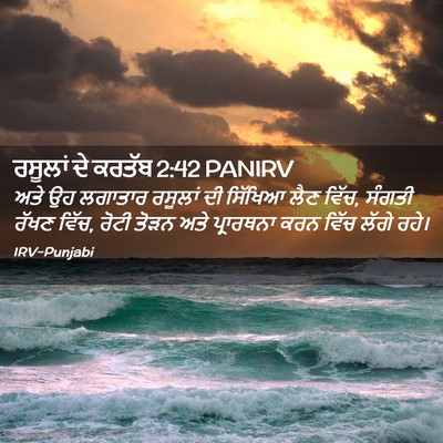 Picture 02 - ਰਸੂਲਾਂ ਦੇ ਕਰਤੱਬ 2:42 PANIRV - ਅਤੇ ਉਹ ਲਗਾਤਾਰ - Bible Verse Picture