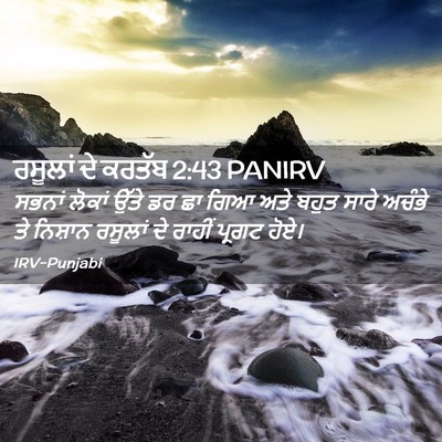 Picture 02 - ਰਸੂਲਾਂ ਦੇ ਕਰਤੱਬ 2:43 PANIRV - ਸਭਨਾਂ ਲੋਕਾਂ ਉੱਤੇ - Bible Verse Picture