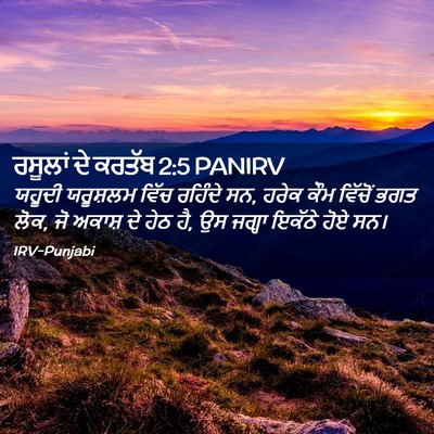 Picture 02 - ਰਸੂਲਾਂ ਦੇ ਕਰਤੱਬ 2:5 PANIRV - ਯਹੂਦੀ ਯਰੂਸ਼ਲਮ - Bible Verse Picture