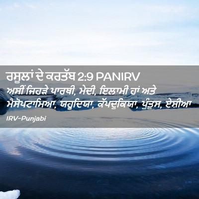 Picture 02 - ਰਸੂਲਾਂ ਦੇ ਕਰਤੱਬ 2:9 PANIRV - ਅਸੀਂ ਜਿਹੜੇ ਪਾਰਥੀ, - Bible Verse Picture