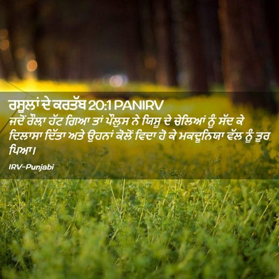 Picture 02 - ਰਸੂਲਾਂ ਦੇ ਕਰਤੱਬ 20:1 PANIRV - ਜਦੋਂ ਰੌਲ਼ਾ ਹੱਟ ਗਿਆ - Bible Verse Picture