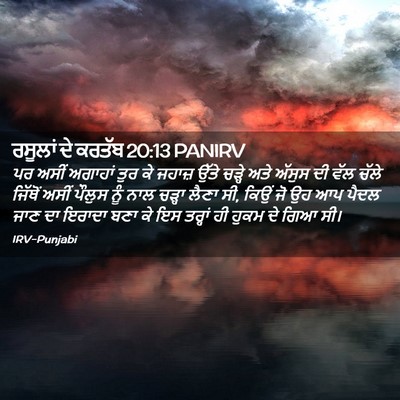 Picture 02 - ਰਸੂਲਾਂ ਦੇ ਕਰਤੱਬ 20:13 PANIRV - ਪਰ ਅਸੀਂ ਅਗਾਹਾਂ ਤੁਰ - Bible Verse Picture