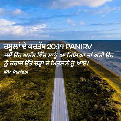 Picture 02 - ਰਸੂਲਾਂ ਦੇ ਕਰਤੱਬ 20:14 PANIRV - ਜਦੋਂ ਉਹ ਅਸੁੱਸ ਵਿੱਚ - Bible Verse Picture