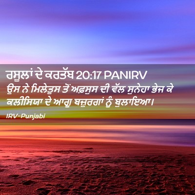 Picture 02 - ਰਸੂਲਾਂ ਦੇ ਕਰਤੱਬ 20:17 PANIRV - ਉਸ ਨੇ ਮਿਲੇਤੁਸ ਤੋਂ - Bible Verse Picture