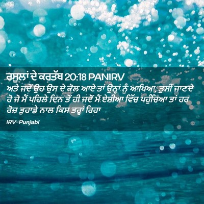 Picture 02 - ਰਸੂਲਾਂ ਦੇ ਕਰਤੱਬ 20:18 PANIRV - ਅਤੇ ਜਦੋਂ ਉਹ ਉਸ ਦੇ - Bible Verse Picture