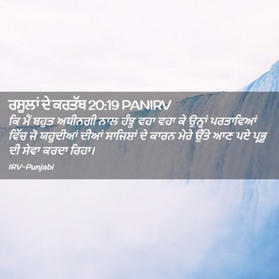 Picture 02 - ਰਸੂਲਾਂ ਦੇ ਕਰਤੱਬ 20:19 PANIRV - ਕਿ ਮੈਂ ਬਹੁਤ ਅਧੀਨਗੀ - Bible Verse Picture