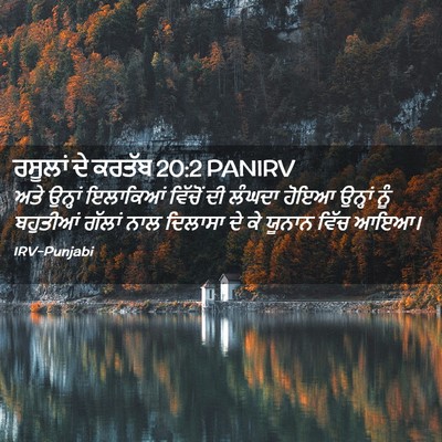 Picture 02 - ਰਸੂਲਾਂ ਦੇ ਕਰਤੱਬ 20:2 PANIRV - ਅਤੇ ਉਨ੍ਹਾਂ - Bible Verse Picture