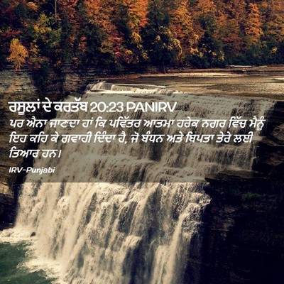 Picture 02 - ਰਸੂਲਾਂ ਦੇ ਕਰਤੱਬ 20:23 PANIRV - ਪਰ ਐਨਾ ਜਾਣਦਾ ਹਾਂ ਕਿ - Bible Verse Picture