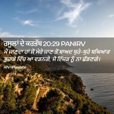 Picture 02 - ਰਸੂਲਾਂ ਦੇ ਕਰਤੱਬ 20:29 PANIRV - ਮੈਂ ਜਾਣਦਾ ਹਾਂ ਜੋ - Bible Verse Picture