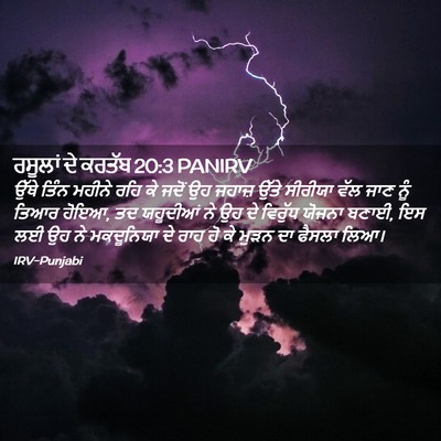 Picture 02 - ਰਸੂਲਾਂ ਦੇ ਕਰਤੱਬ 20:3 PANIRV - ਉੱਥੇ ਤਿੰਨ ਮਹੀਨੇ - Bible Verse Picture