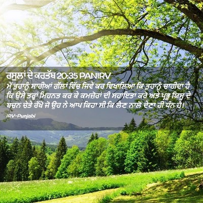 Picture 02 - ਰਸੂਲਾਂ ਦੇ ਕਰਤੱਬ 20:35 PANIRV - ਮੈਂ ਤੁਹਾਨੂੰ - Bible Verse Picture