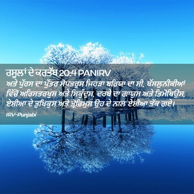 Picture 02 - ਰਸੂਲਾਂ ਦੇ ਕਰਤੱਬ 20:4 PANIRV - ਅਤੇ ਪੁੱਰਸ ਦਾ ਪੁੱਤਰ - Bible Verse Picture