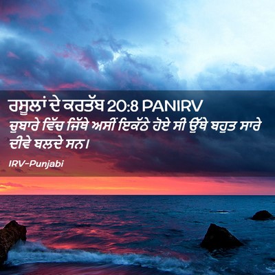 Picture 02 - ਰਸੂਲਾਂ ਦੇ ਕਰਤੱਬ 20:8 PANIRV - ਚੁਬਾਰੇ ਵਿੱਚ ਜਿੱਥੇ - Bible Verse Picture
