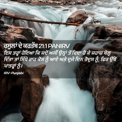 Picture 02 - ਰਸੂਲਾਂ ਦੇ ਕਰਤੱਬ 21:1 PANIRV - ਇਸ ਤਰ੍ਹਾਂ ਹੋਇਆ ਕਿ - Bible Verse Picture