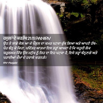 Picture 02 - ਰਸੂਲਾਂ ਦੇ ਕਰਤੱਬ 21:11 PANIRV - ਉਹ ਨੇ ਸਾਡੇ ਕੋਲ ਆ ਕੇ - Bible Verse Picture